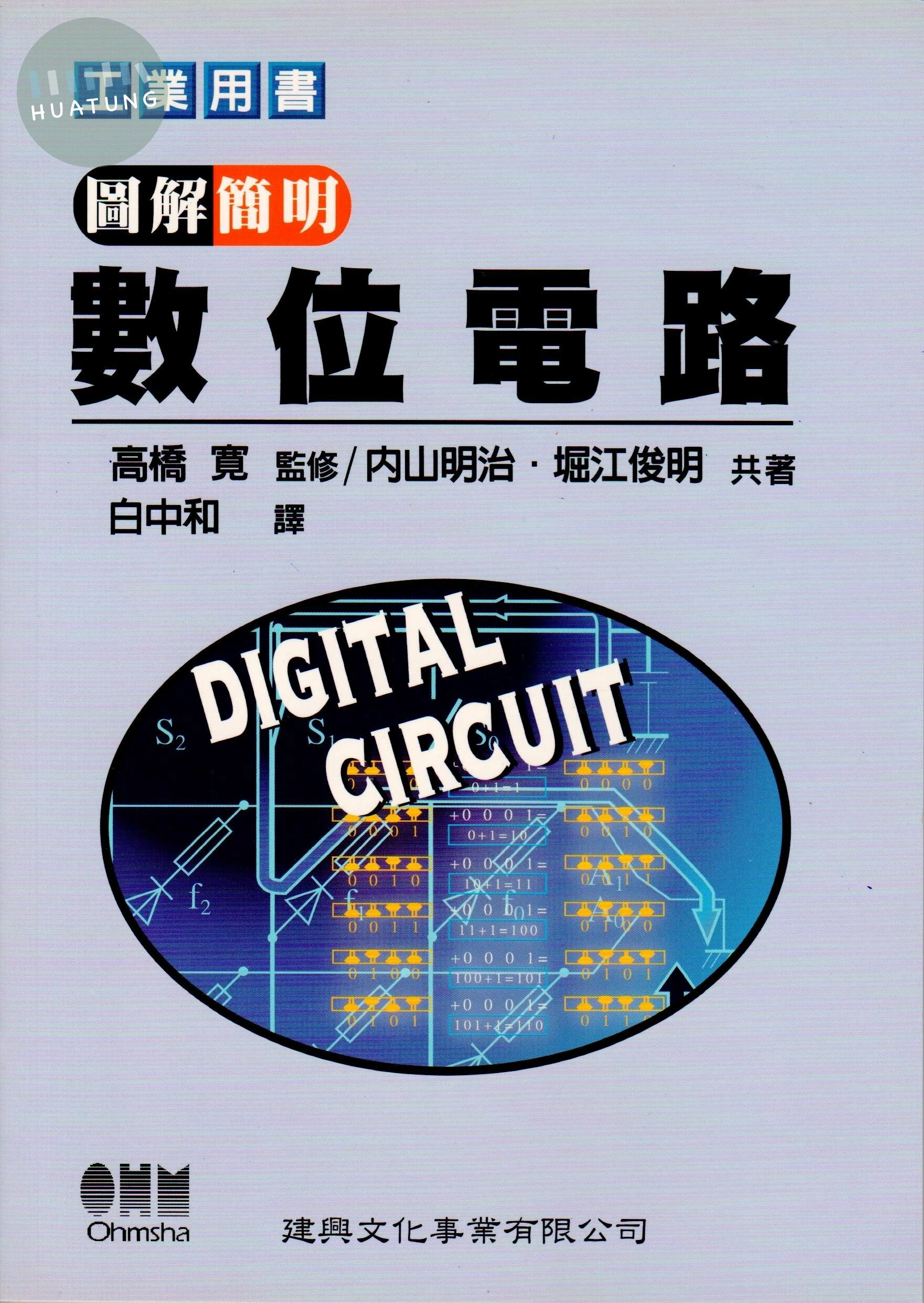 圖解簡明數位電路 