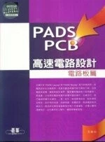 (舊版)PADS PCB 高速電路設計-電路板篇<碁峰> 