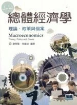 (舊版)總體經濟學: 理論.政策與個案 <智勝> 