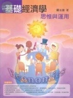 (舊版)基礎經濟學 : 思惟與運用 <五南> 