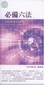 (舊版)必備六法 (袖珍六法系列16)<五南> (11版)