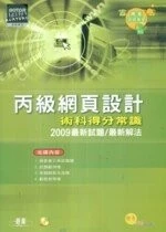 （舊版）丙級網頁設計術科得分常識(2009最新版) <碁峰> 