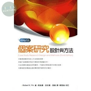個案研究：設計與方法 