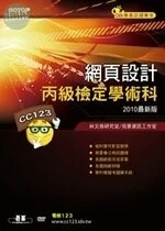 (舊版)網頁設計丙級檢定學術科(2010最新版) ＜碁峰＞ 