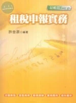 (舊版)租稅申報實務 <考用> 