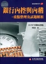 *銀行內控與內稽-重點整理及試題解析(增修訂四版) <金融研訓> 
