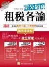 (2013高普.特考) 租稅各論 搶分題庫 <考用> 