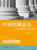 (舊版)中華民國憲法：憲政體制的原理與實際 <三民> 
