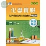化學實驗：化學丙級技術士技能檢定學術科試題解析 (2版)