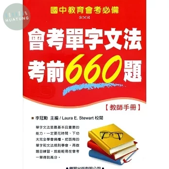 會考單字文法考前660題【教師手冊】 (1版)