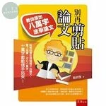別再剪貼論文：教你擠出八萬字法學論文 (1版)