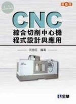 CNC綜合切削中心機程式設計與應用6/e (6版)