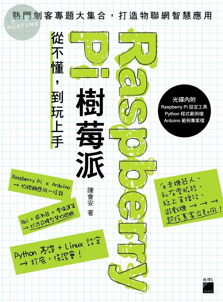 Raspberry Pi 樹莓派：從不懂，到玩上手！ 