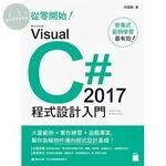 從零開始! Microsoft Visual C# 2017 程式設計入門 (附CD) 