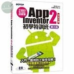 手機應用程式設計超簡單：App Inventor 2初學特訓班(中文介面) (4版)