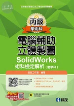 丙級電腦輔助立體製圖SolidWorks術科檢定解析(含學科)(2018版)(附學科測驗卷、光碟)2/e (2版)