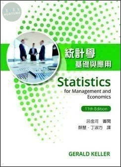 統計學：基礎與應用(Statistics for Management and Economics 11/e) (11版)