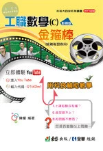 科大四技：工職數學影視版金箍棒總複習(附解答本) 