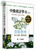中級會計學霸(上)：重點整理 (2版)