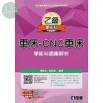 乙級車床：CNC車床項技能檢定學術科題庫解析(2019版) 
