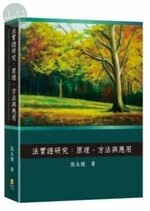 法實證研究：原理、方法與應用 (1版)