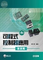 可程式控制器應用－基礎篇(附範例光碟)5/e (5版)