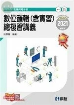 升科大四技-數位邏輯(含實習)總複習講義 