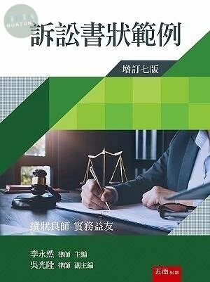 訴訟書狀範例 (7版)