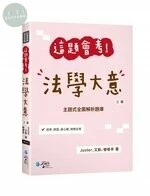 這題會考！法學大意 (3版)