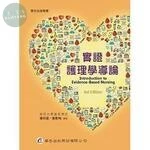 實證護理學導論 (3版)