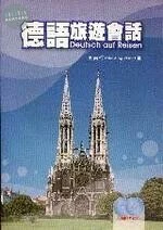 德語旅遊會話 Deutsch auf Reisen (A2-B1) - 課本+2CDs (德中對照) 
