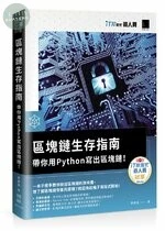 區塊鏈生存指南：帶你用 Python 寫出區塊鏈！ 