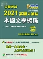 公職考試2021試題大補帖【本國文學概論(含本國文學概要】101~109年試題(申論題型) (1版)