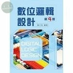 數位邏輯設計 (4版)