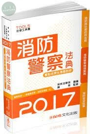 缺-消防警察法典-2017警察特考.一般警察特考.消防設備師.士 (1版)