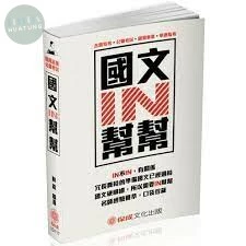 國文IN幫幫-各類特考.公職考試.國營事業.學測指考 (3版)