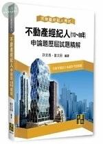 不動產經紀人申論題歷屆試題精解(110～88年) (10版)