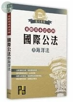 來勝基本法分科－國際公法(含海洋法) (7版)