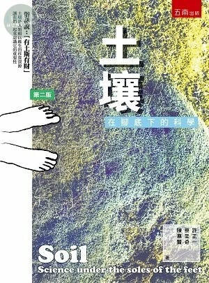 土壤：在腳底下的科學 (2版)