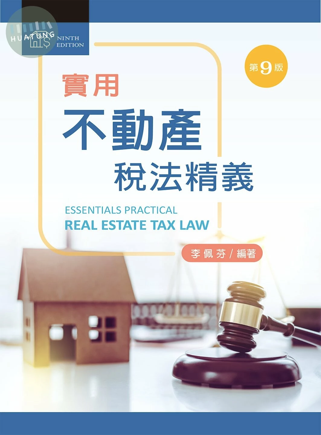 實用不動產稅法精義 (9版)
