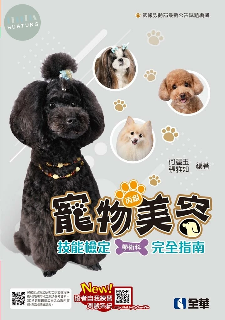 丙級寵物美容技能檢定學術科完全指南(2022最新版) 