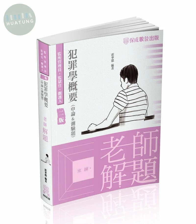 老師解題-犯罪學概要(申論&測驗題) (2版)