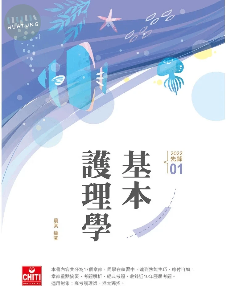 護理師先鋒 -01基本護理學 (3版)