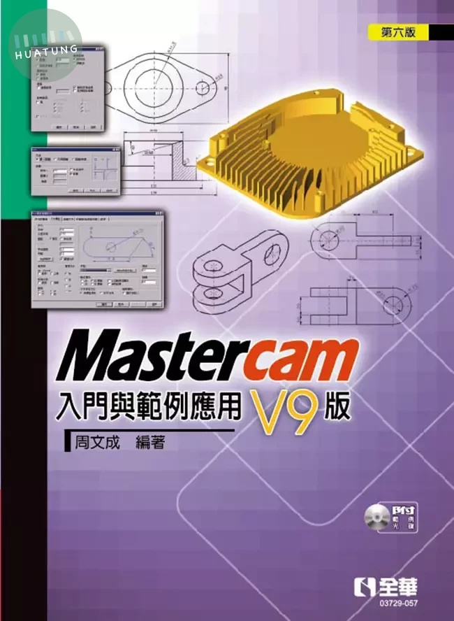 Mastercam 入門與範例應用：V9版(第六版)(附範例光碟) 2022 <全華圖書> 