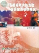 （舊版）消防叢書-新版各類場所消防安全設備設置標準解說<鼎茂> (4版)