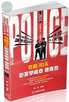 考前30天: 犯罪學概要 (2版)