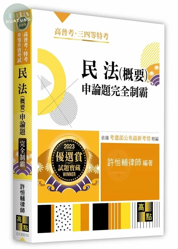 民法(概要)申論題完全制霸 (15版)