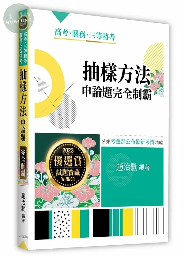 抽樣方法申論題完全制霸 (6版)