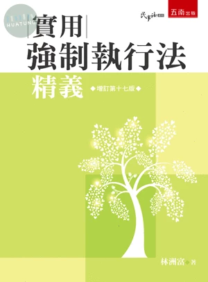 實用強制執行法精義 (17版)