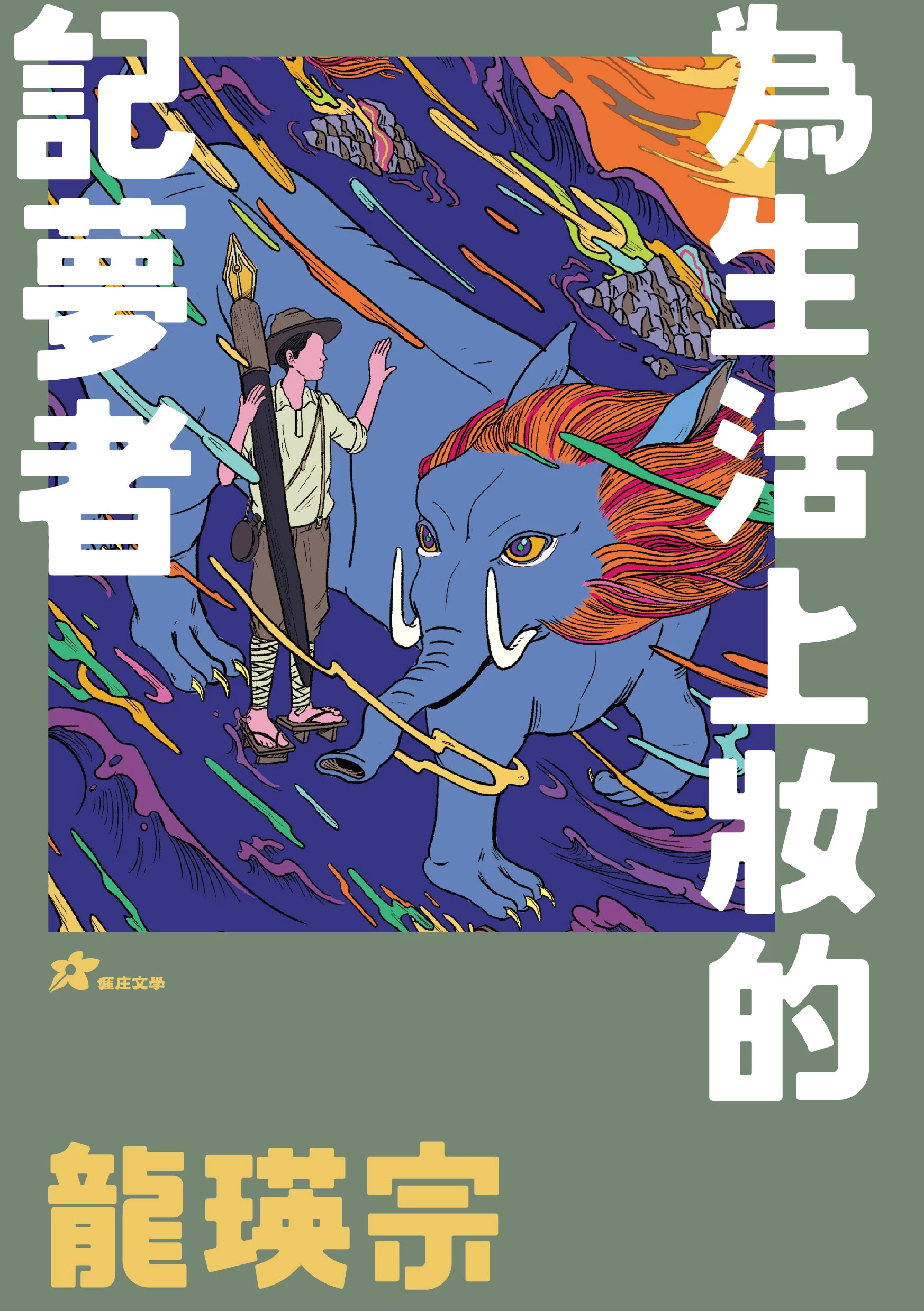 龍瑛宗: 為生活上妝的記夢者 (1版)